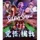 Silent Siren／Silent Siren 2015年末スペシャルライブ 覚悟と挑戦 [Blu-ray Disc]