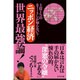 ニッポン経済世界最強論!―上位1%のエリートしか知らない? [単行本]