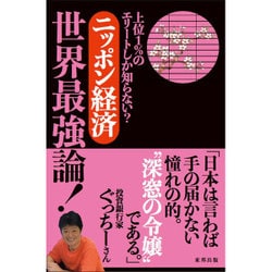 ニッポン経済世界最強論!―上位1%のエリートしか知らない? [単行本]