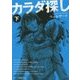 カラダ探し〈下〉(スターツ出版文庫) [文庫]