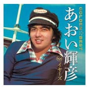ゴールデン☆ベスト あおい輝彦 RCAイヤーズ