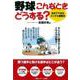 野球こんなときどうする?―自分でできるメンタル調整法 [単行本]