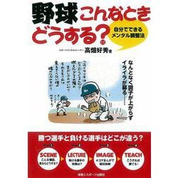 野球こんなときどうする?―自分でできるメンタル調整法 [単行本]
