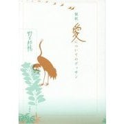 猟銃・愛についてのデッサン―野呂邦暢小説集成〈6〉 [全集叢書]