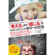 「考える」より「感じる」を大切にすることが幸せへの近道 [単行本]