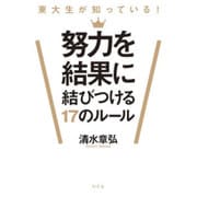 努力を結果に結びつける17のルール―東大生が知っている! [単行本]