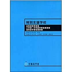 ヨドバシ.com - 特別支援学校幼稚部教育要領小学部・中学部学習指導要領高等部学 [単行本] 通販【全品無料配達】