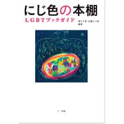 にじ色の本棚―LGBTブックガイド [単行本]