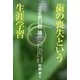 歯の喪失という生涯学習―立正安口腔論 [単行本]