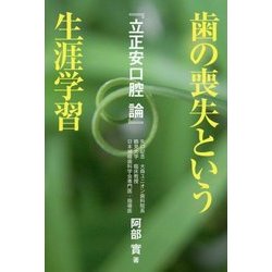 歯の喪失という生涯学習―立正安口腔論 [単行本]