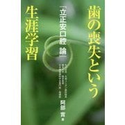 歯の喪失という生涯学習―立正安口腔論 [単行本]