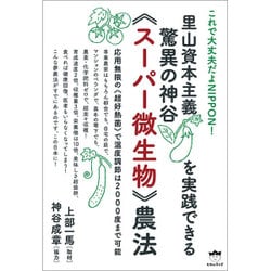 里山資本主義を実践できる驚異の神谷"スーパー微生物"農法―応用無限の"超好熱菌"で温度調節は2000度まで可能 これで大丈夫だよNIPPON! [単行本]