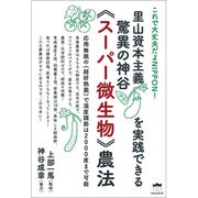 里山資本主義を実践できる驚異の神谷"スーパー微生物"農法―応用無限の"超好熱菌"で温度調節は2000度まで可能 これで大丈夫だよNIPPON! [単行本]