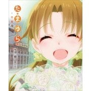 「たまゆら～卒業写真～」第4部 朝-あした-