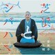 春風亭一之輔／芝浜とシバハマ