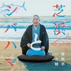 春風亭一之輔／芝浜とシバハマ