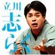 立川志らく／立川志らく一 文七元結/時そば (毎日新聞落語会シリーズ)