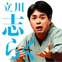 立川志らく／立川志らく一 文七元結/時そば (毎日新聞落語会シリーズ)