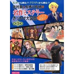 北村薫と有栖川有栖の名作ミステリーきっかけ大図鑑(全3巻)－ヒーロー&ヒロインと謎を追う! [全集叢書]