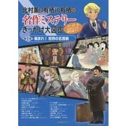 北村薫と有栖川有栖の名作ミステリーきっかけ大図鑑―ヒーロー&ヒロインと謎を追う!〈第1巻〉集まれ!世界の名探偵 [全集叢書]