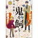 鬼を飼う 1（ヤングキングコミックス） [コミック]