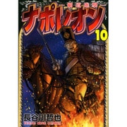 ナポレオン～覇道進撃 10（ヤングキングコミックス） [コミック]