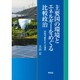 主要国の環境とエネルギーをめぐる比較政治―持続可能社会への選択 [単行本]