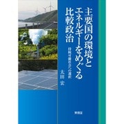 主要国の環境とエネルギーをめぐる比較政治―持続可能社会への選択 [単行本]