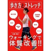 歩き方とストレッチ―アンチエイジングウォーキング [単行本]