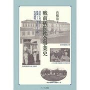 戦前病院社会事業史―日本における医療ソーシャルワークの生成過程 [単行本]