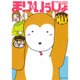 まりといっしょMAX（エメラルドコミックス） [コミック]
