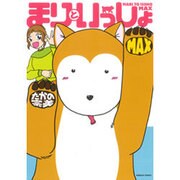 まりといっしょMAX（エメラルドコミックス） [コミック]