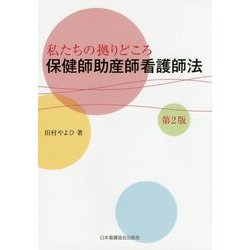 私たちの拠りどころ 保健師助産師看護師法 第2版 [単行本]