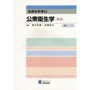わかりやすい公衆衛生学 第4版 [全集叢書]