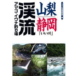 山梨・静岡「いい川」渓流アマゴ・イワナ釣り場 [単行本]