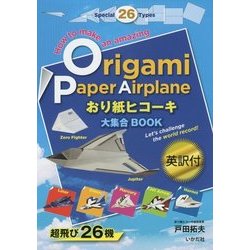 おり紙ヒコーキ大集合BOOK(英訳付) [単行本]