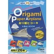 おり紙ヒコーキ大集合BOOK(英訳付) [単行本]