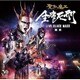 聖飢魔Ⅱ／全席死刑 LIVE BLACK MASS 東京