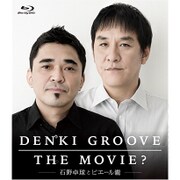 DENKI GROOVE THE MOVIE? -石野卓球とピエール瀧-