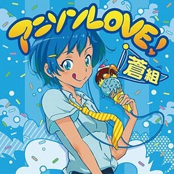 アニソンLOVE! 蒼組