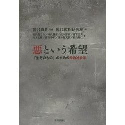 悪という希望―「生そのもの」のための政治社会学 [単行本]