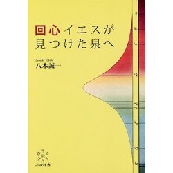 回心 イエスが見つけた泉へ [単行本]