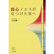 回心 イエスが見つけた泉へ [単行本]
