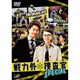 戦力外捜査官SPECIAL [DVD]