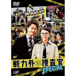 戦力外捜査官SPECIAL [DVD]