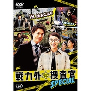 戦力外捜査官SPECIAL