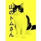 山のトムさん DVD BOX [DVD]