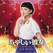 あやしい彼女 オリジナル・サウンドトラック