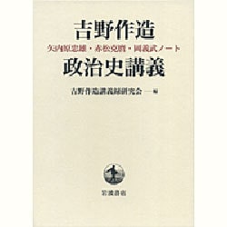 吉野作造政治史講義―矢内原忠雄・赤松克麿・岡義武ノート [単行本]