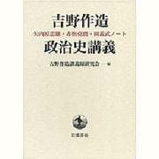 吉野作造政治史講義―矢内原忠雄・赤松克麿・岡義武ノート [単行本]